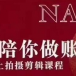 红人星球王楠21天陪你做账号，必学的21天线上拍摄剪辑课-网创指引人