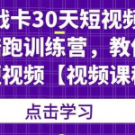卢战卡30天短视频口播陪跑训练营，教你玩赚短视频【视频课程】-网创指引人