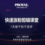 美御短视频商学院·快速涨粉剪辑课堂:快速突破涨粉1000的技巧,开启橱窗带货-网创指引人