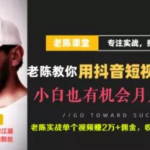 老陈·抖音短视频引流赚钱实战课程(以卖书为例),不出镜也可以做-网创指引人