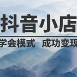 抖店最新玩法:抖音小店猜你喜欢自然流量爆单实操细节-网创指引人