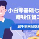 樾千里网创奠基课,小白零基础七天打通赚钱任督二脉-网创指引人