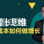 实战派·增长思维:0成本如何做增长-网创指引人