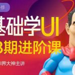 酸梅干超人·零基础学UI进阶课第13期,全程实战项目案例教学-网创指引人