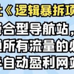 天财会百家号搬砖印钞机项目,独家搬运技术,单号收益100-300,可批量-网创指引人