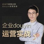 增长黑客董十一:企业抖音运营实战,企业不能错过的变现生态(价值999元)-网创指引人