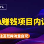 CPA赚钱项目内训课:长期正规赚钱项目,全网最完整的一套CPA项目-网创指引人