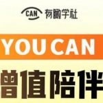 有趣学社·YOUCAN个人增值陪伴计划:提升个人“稳定可持续赚钱能力”-网创指引人