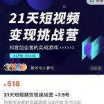 101名师工厂21天短视频变现挑战营,抖音创业者的从0开始实在课程-网创指引人
