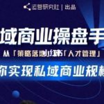 陈维贤私域商业盘操手培养计划第三期:从0到1梳理可落地的私域商业操盘方案-网创指引人