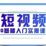 2021短视频0基础入门实操课,新手必学,快速帮助你从小白变成高手-网创指引人