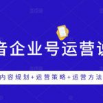 《抖音企业号运营说明书》内容规划+运营策略+运营方法，三节视频课掌握抖音企业号运营-网创指引人