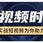 裕思零基础玩转抖音,实战短视频为你助力,轻松变现万元-网创指引人