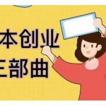 老严小本创业三部曲,线下创业项目,不讲废话,都是核心干货内容-网创指引人