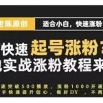 老陈·抖音短视频新手快速起号涨粉实战课程,适合小白,快速涨粉-网创指引人