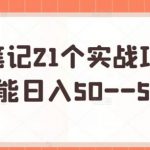 三心笔记21个实战项目,每个都能日入50–5万不等-网创指引人