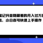 三心笔记抖音隐藏着的月入过万的玩法,小白亦可快速上手操作-网创指引人