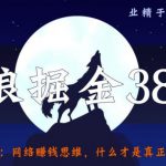 侠狼掘金38招第36招抖音影视剪辑号冷门玩法，解析超前更新思路与玩法【视频课程】