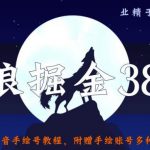 侠狼掘金38招第37招抖音手绘号教程，附赠手绘账号多种变现涨粉方式【视频课程】