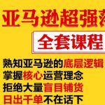 亚马逊超强落地实操全案课程:拒绝大量盲目铺货,日出千单不在话下-网创指引人