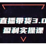 锡恩直播带货3.0盈利实操课:助你做好直播带货,让你真正实现躺赚【视频课程】-网创指引人
