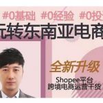 2021东南亚跨境电商Shopee实战运营课程,0基础、0经验、0投资的副业项目-网创指引人