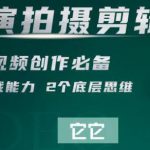 短视频学院·导演拍摄剪辑核心课，掌握视频创作必备的2大实战能力与底层思维-网创指引人