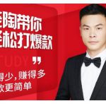 韭菜电商·老陶带你轻松打爆款,带你轻松玩赚拼多多-网创指引人