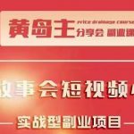 黄岛主抖音故事会短视频涨粉训练营，多种变现建议，目前红利期比较容易热门-网创指引人