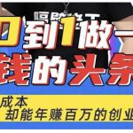 佬王·从0到1做一个赚钱的头条号,几乎零成本,却能年赚百万的创业项目-网创指引人