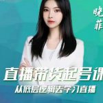 晓菲直播带货起号课,从底层逻辑去学习直播