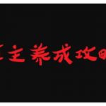 博主养成攻略,最容易年入百万的职业-网创指引人