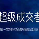 朱宁超级成交者，帮助一百万爱学习的青年销售先富起来-网创指引人