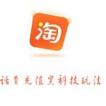 淘宝话费充值黑科技玩法,利润在5%-8%,营收日入10w+-网创指引人