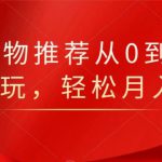 知乎好物推荐从0到1,看完=会玩,轻松月入2w+
