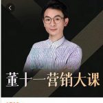 董十一营销大课,教你如何更好的把你的产品卖出去 价值1599元-网创指引人