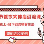 莽哥餐饮实体店引流课,线上线下全品类引流锁客方案,附赠爆品配方和工艺-网创指引人