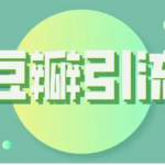 豆瓣弓|流的两种主要方式!-网创指引人