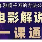 槽槽说电影·电影解说一课通,教会你怎么写作电影解说文案-网创指引人