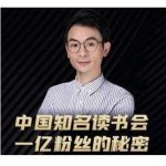 董十一·中国知名读书会，一亿粉丝的秘密，适合想做新媒体运营或短视频网红的你-网创指引人