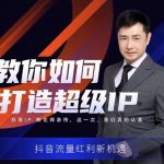 大齐老师教你如何打造超级IP线上特训营，抖音流量红利新机遇-网创指引人