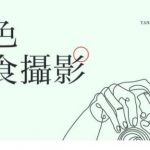 妍色食物静物摄影课第19期，从零基础到精通，简单布景拍大片-网创指引人