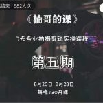 红人星球楠哥·第‮期五‬专业拍‮剪摄‬辑实操训练营，7天专业拍摄剪辑实操课程-网创指引人