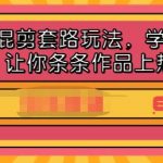 影视混剪套路玩法,学会这几步,让你条条作品上热门【视频课程】-网创指引人