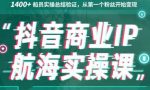 抖音同城探店号系列教程,撬动本地蛋糕超级玩法【视频课程】-网创指引人