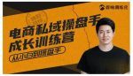 群响·私域成长训练营，从小白到操盘手价值999元-网创指引人