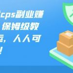 保姆级教程,CPS副业赚钱项目,纯搬运,人人可做!-网创指引人