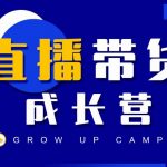 抖商公社直播带货成长营，教你快速通过直播带货变现，抢占直播电商的流量红利-网创指引人