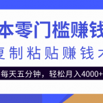 零成本零门槛赚钱项目之复制粘贴赚钱术，每天五分钟轻松月入4000+【视频教程】