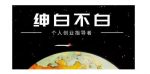 绅白不白·软件问答日撸300，通过软件批量操作赚取佣金！-网创指引人